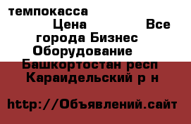 темпокасса valberg tcs 110 as euro › Цена ­ 21 000 - Все города Бизнес » Оборудование   . Башкортостан респ.,Караидельский р-н